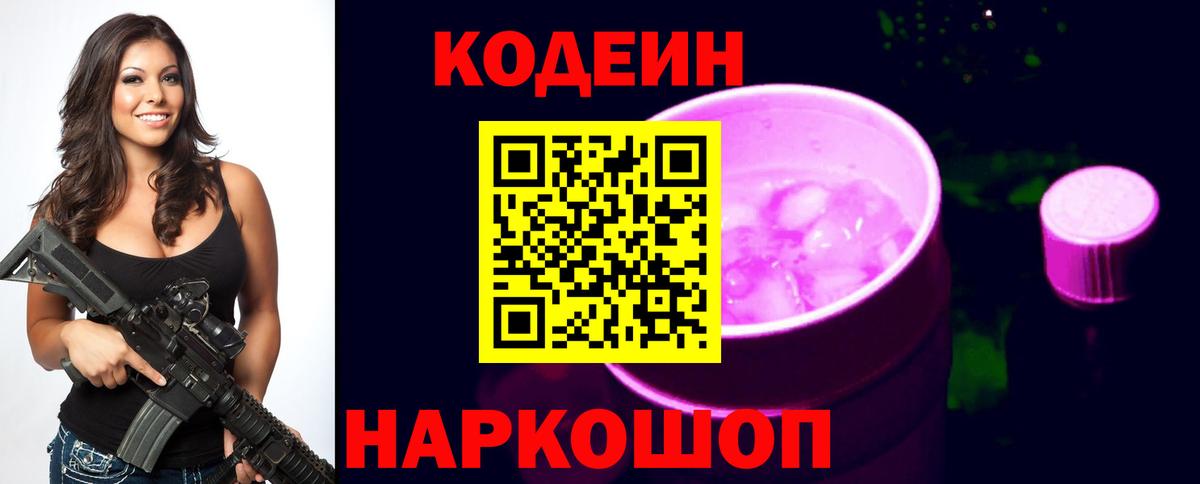 Кодеин Purple Drank Орехово-Зуево